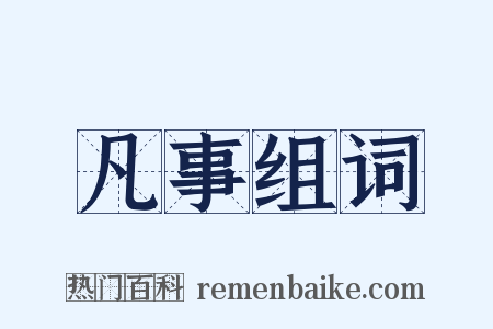 凡事组词是什么意思的图片